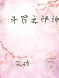 斗罗之邪神传说