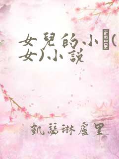 女儿的小�(父女)小说