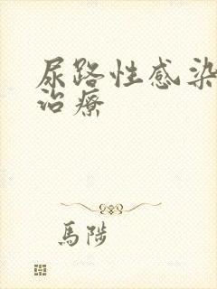 尿路性感染怎么治疗