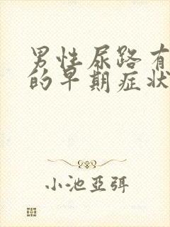 男性尿路有感染的早期症状