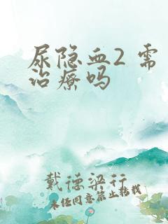 尿隐血2 需要治疗吗