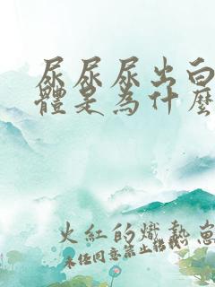 尿尿尿出白色液体是为什么