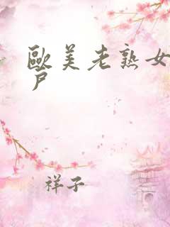 欧美老熟女肥阴户