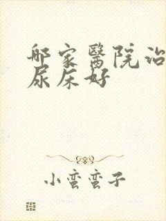 哪家医院治小孩尿床好