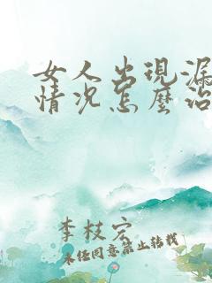 女人出现漏尿的情况怎么治疗