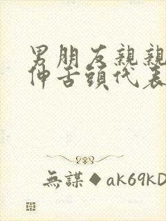 男朋友亲亲喜欢伸舌头代表什么心理