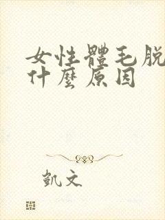 女性体毛脱落是什么原因
