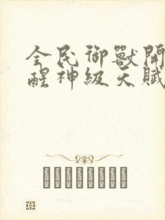 全民御兽开局觉醒神级天赋笔趣阁