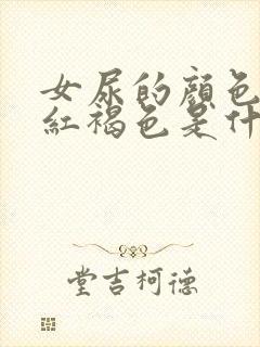 女尿的颜色有点红褐色是什么原因