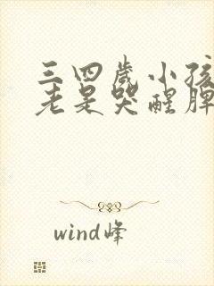 三四岁小孩睡觉老是哭醒脾气暴躁