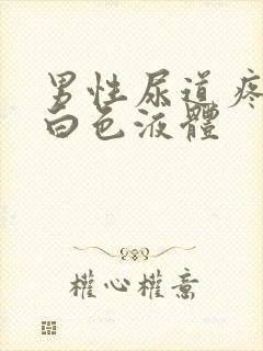 男性尿道疼痛有白色液体