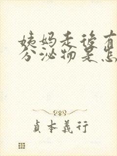 姨妈走后有粉色分泌物是怎么回事