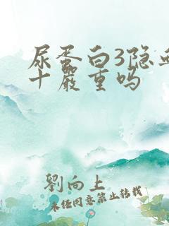 尿蛋白3隐血1十严重吗