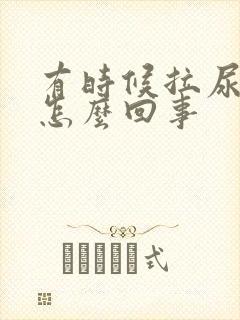 有时候拉尿浑浊怎么回事