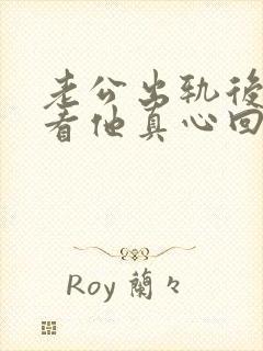 老公出轨后怎么看他真心回归家庭