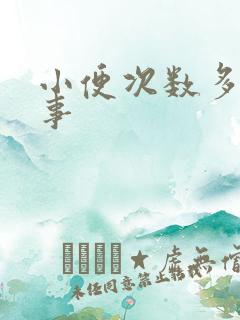 小便次数多咋回事