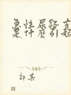 急性尿路有感染是什么引起的