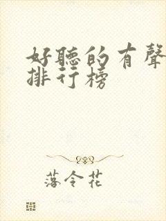 好听的有声小说排行榜