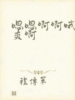 嗯嗯啊啊哦哦好爽啊