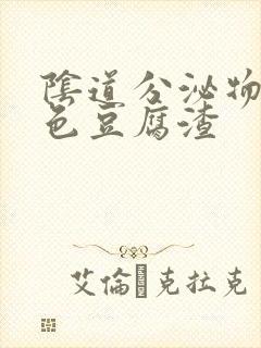 阴道分泌物是黄色豆腐渣