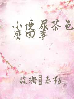 小便尿茶色是怎么回事