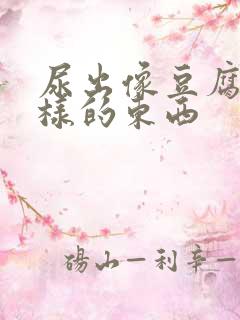 尿出像豆腐渣一样的东西