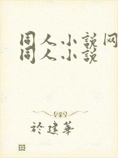 同人小说网全部同人小说