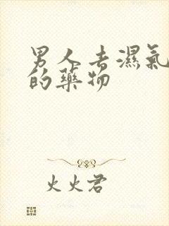 男人去湿气最好的药物