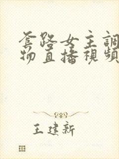 套路女主调教玩物直播视频vk