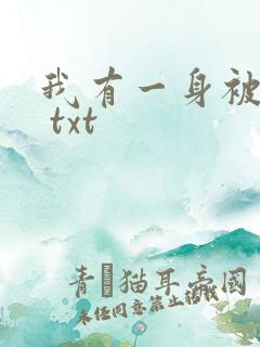 我有一身被动技 txt