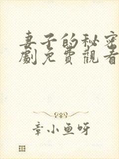 妻子的秘密电视剧免费观看高清