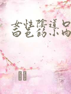 女性阴道口长了白色的小肉刺