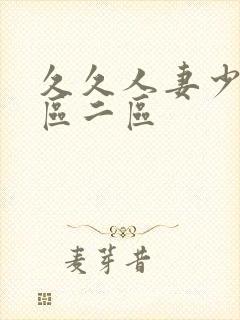 久久人妻少妇一区二区