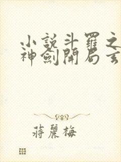 小说斗罗之灵珠神剑开局玄幻小猪最新章节阅