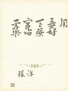 子宫下垂用什么药治疗好