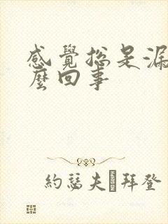 感觉总是漏尿怎么回事