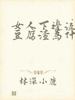 女人下边流白色豆腐渣为什么