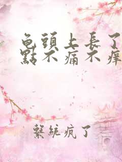 龟头上长了个红点不痛不痒