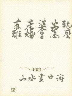 有老婆出轨证据离婚会怎么判