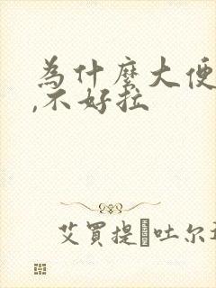 为什么大便粘腻,不好拉