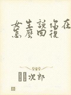 女生说你在忙吗怎么回复