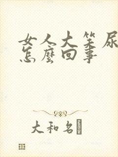 女人大笑尿漏是怎么回事