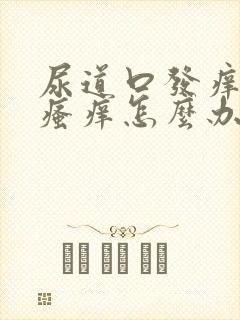 尿道口发痒阴部瘙痒怎么办