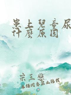 患上儿童尿床有什么原因