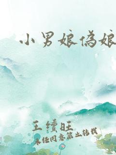 小男娘伪娘国产