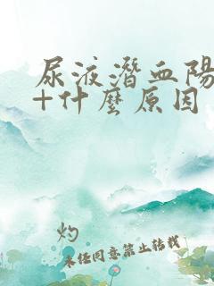 尿液潜血阳性1+什么原因