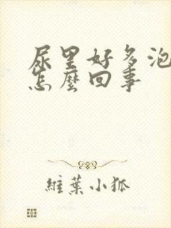 尿里好多泡沫是怎么回事