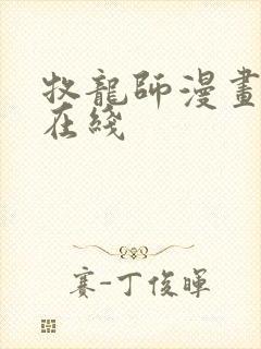 牧龙师漫画免费在线