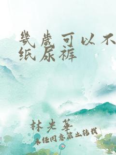 几岁可以不用穿纸尿裤