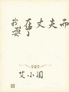 我在丈夫面前被耍了